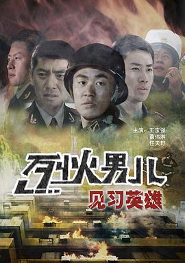 烈火男儿之见习英雄(大结局)