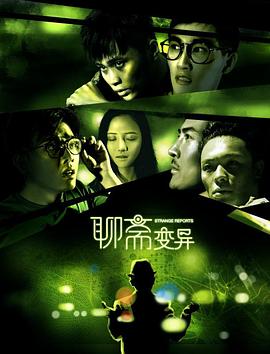 聊斋变异(大结局)