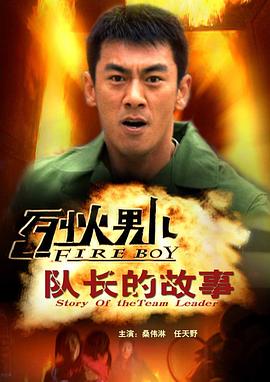 烈火男儿之队长的故事(大结局)