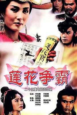莲花争霸国语第03集
