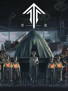 灵笼第01集