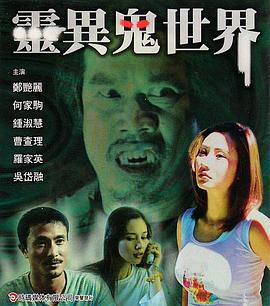 灵异鬼世界(大结局)
