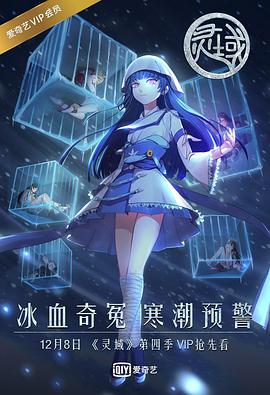 灵域第四季第01集