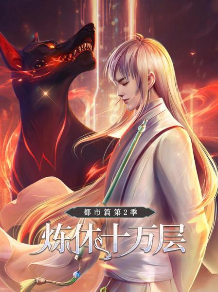 炼体十万层：都市篇第二季第01集