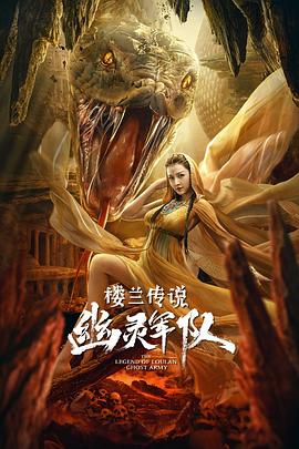 楼兰传说：幽灵军队(大结局)
