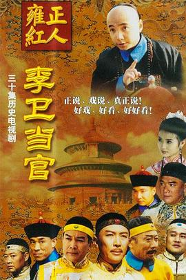 李卫当官1第12集