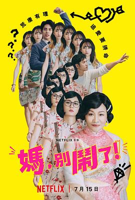 妈，别闹了！第09集