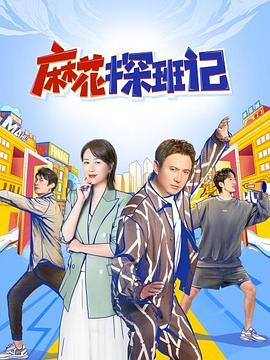 麻花探班记20220220第7期