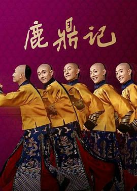 鹿鼎记2020第12集