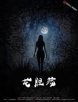 龙胆荡(大结局)