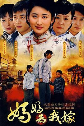 妈妈为我嫁第12集
