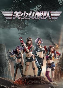 美少女战队(大结局)