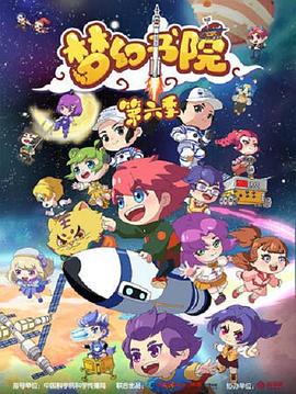 梦幻书院第六季第06集