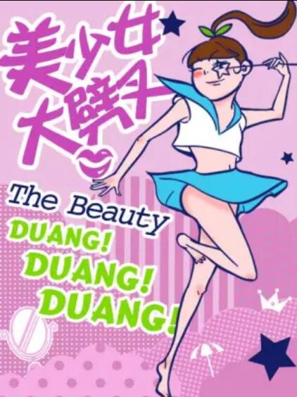 美少女大劈叉第二季第07集