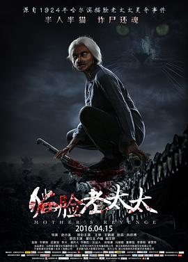 猫脸老太太(大结局)