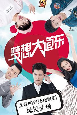 梦想大道东第03集