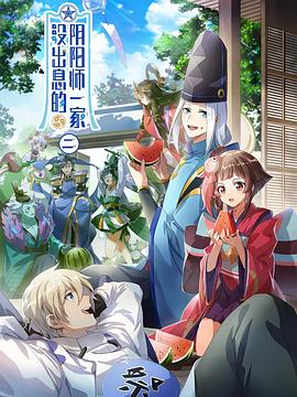 没出息的阴阳师一家第二季第01集