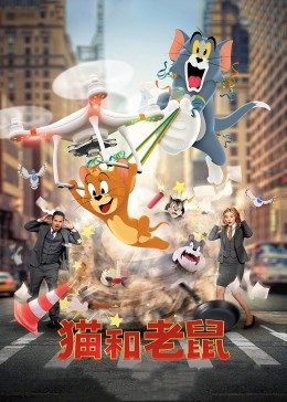 猫和老鼠·真人版HD国语