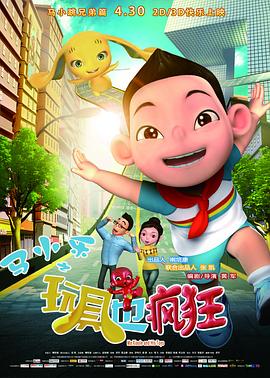 马小乐之玩具也疯狂(大结局)