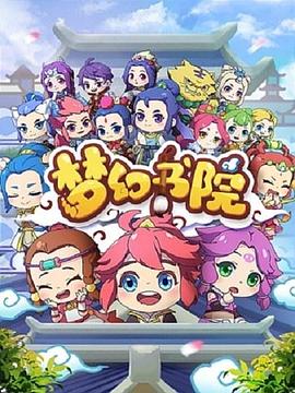梦幻书院第3集