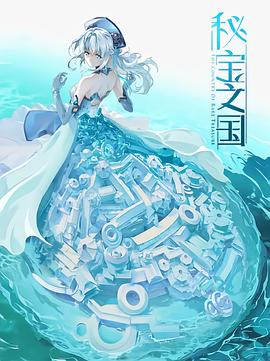 秘宝之国第02集