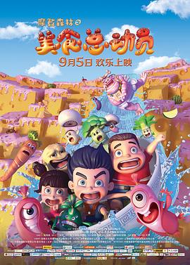 摩登森林之美食总动员(大结局)