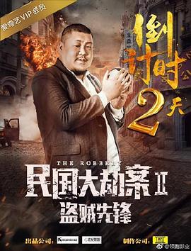 民国大劫案2盗贼先锋(大结局)