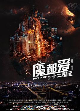 魔都爱之十二星座(大结局)