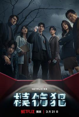 模仿犯第02集