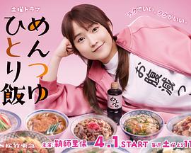 面露一人饭第02集