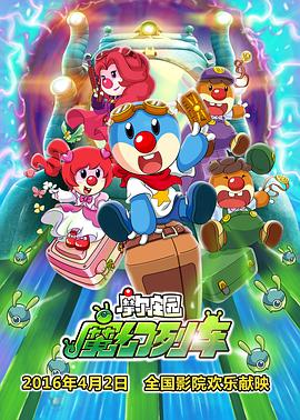 摩尔庄园3：魔幻列车大冒险(大结局)