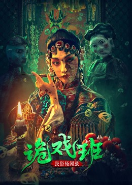 民俗怪闻录之诡戏班HD