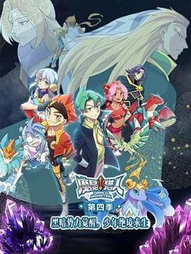 魔晶猎人第四季第12集
