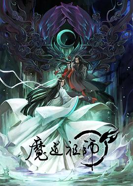魔道祖师第一季第01集