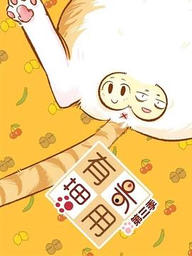 喵有卵用第三季第19集