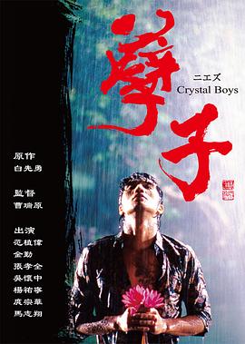 孽子第18集