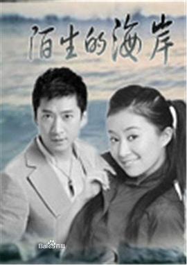 陌生的海岸第02集