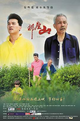 那座山(大结局)