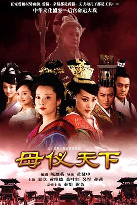 母仪天下第17集