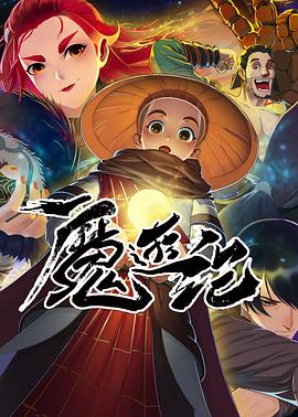 魔游纪第01集
