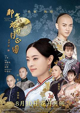 那年花开月正圆第62集