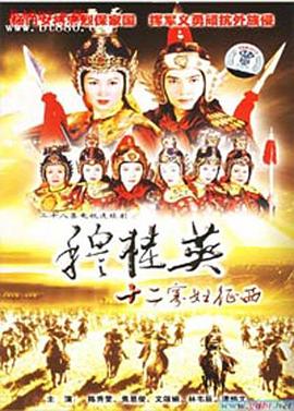 穆桂英之十二寡妇征西粤语第07集