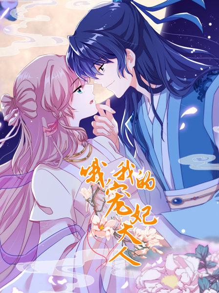 哦，我的宠妃大人第12集