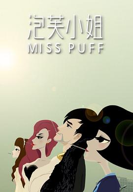 泡芙小姐第一季第13集