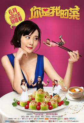 你是我的菜第16集