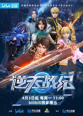 逆天战纪第01集