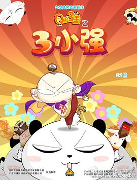 Q版三国之三小强第02集