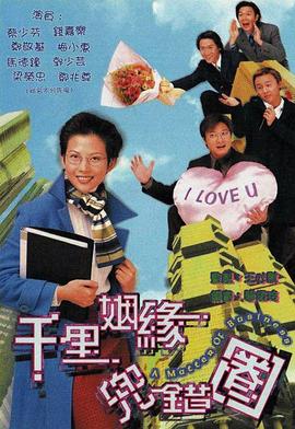 千里姻缘兜错圈第17集
