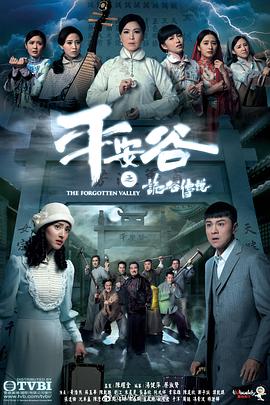 平安谷之诡谷传说第11集