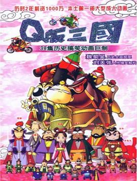 Q版三国 粤语版第01集